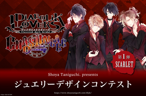 画像ギャラリー No.001のサムネイル画像 / 「DIABOLIK LOVERS CHAOS LINEAGE」,ジュエリーデザインコンテストを8月7日より実施