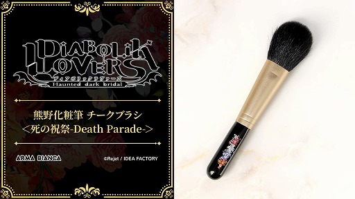 画像ギャラリー No.004のサムネイル画像 / 「DIABOLIK LOVERS」のチークブラシやスタジアムジャケットなどがアルマビアンカから登場