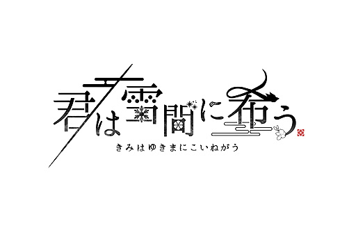 画像ギャラリー No.002のサムネイル画像 / 完全新作乙女ゲーム「君は雪間に希う」が発表。オトメイトとハライチ・岩井勇気さんコラボとなる和風伝奇恋愛ADV