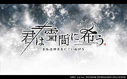 画像ギャラリー No.002のサムネイル画像 / Switch「君は雪間に希う」は7月29日に発売へ。オトメイトとハライチ・岩井勇気さんがタッグで展開する和風伝奇恋愛ADV