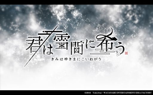 画像ギャラリー No.001のサムネイル画像 / 和風伝奇恋愛ADV「君は雪間に希う」のプロモーションムービーが公開。キャラクター達のボイスが確認できる