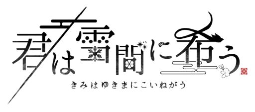 画像ギャラリー No.015のサムネイル画像 / 「乙女チック4Gamer」第301回:「君は雪間に希う」を特集。人ならざるものと主人公の恋を描いた和風伝奇恋愛ADV