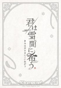 画像ギャラリー No.028のサムネイル画像 / 「乙女チック4Gamer」第301回:「君は雪間に希う」を特集。人ならざるものと主人公の恋を描いた和風伝奇恋愛ADV