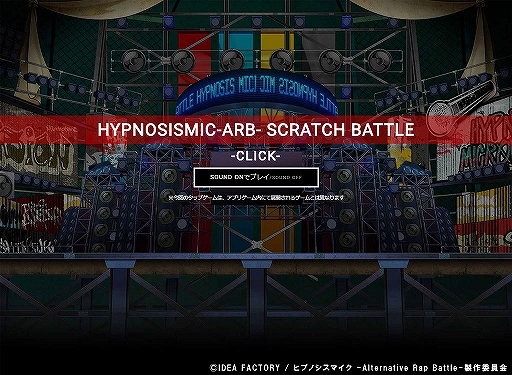 画像ギャラリー No.002のサムネイル画像 / 「ヒプノシスマイク -Alternative Rap Battle-」の事前登録受付が開始。公式サイトにてDJになりきってDISCをスクラッチするタップゲームも公開