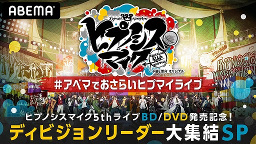 画像ギャラリー No.006のサムネイル画像 / 「ヒプマイ」特別番組放送後 合同インタビュー。浅沼晋太郎さんも思わず「可愛いかよ」と漏らした内容とは?