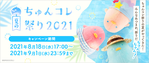 画像ギャラリー No.001のサムネイル画像 / 「夏のちゅんコレ祭り2021」,ブロッコリーのオフィシャルストアで開催中