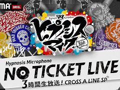 「ヒプノシスマイク」，特別番組“NO TICKET LIVE 3時間生放送！CROSS A LINE SP”にKREVAさんの出演が決定
