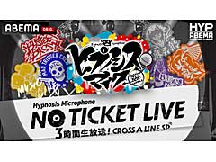 「ヒプノシスマイク NO TICKET LIVE 3時間生放送！CROSS A LINE SP」，前日リハ中の“Fling Posse”メンバーを直撃