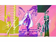 「ヒプノシスマイク」，シンジュク･ディビジョンの麻天狼，歌唱曲“シンクロ・シティ”MV公開