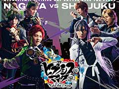 舞台「ヒプマイ」《Bad Ass Temple VS 麻天狼》Blu-ray・DVDジャケット写真＆収録内容を公開