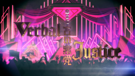 画像ギャラリー No.005のサムネイル画像 / 「ヒプマイ」,中王区“言の葉党”初のリリースCD表題曲“Verbal Justice”のトレイラーを公開。ラップ制作はAwich氏