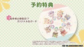 画像ギャラリー No.011のサムネイル画像 / Switch版「ゆのはなSpRING!」,予約特典やキャラクターボイスを確認できるPVが公開