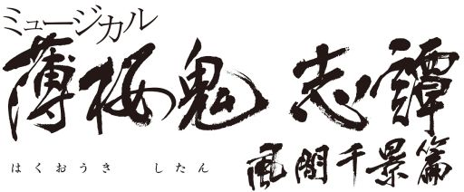 画像ギャラリー No.003のサムネイル画像 / ミュージカル「薄桜鬼 志譚」の新作“風間千景 篇”が2019年4月に東京と関西で上演決定