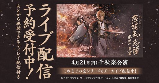 画像ギャラリー No.001のサムネイル画像 / DMM,ミュージカル「薄桜鬼 志譚」風間千景篇の千秋楽公演を独占ライブ配信