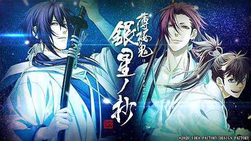 画像ギャラリー No.001のサムネイル画像 / Switch用恋愛ADV「薄桜鬼 真改 銀星ノ抄」が7月30日に発売決定。さまざまな特典情報と登場人物や物語を紹介するPVが公開