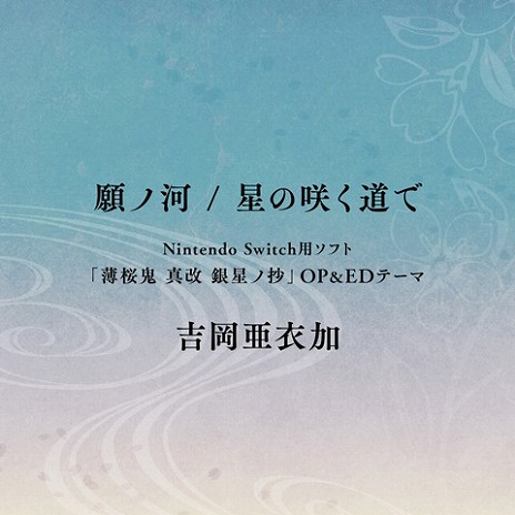 画像ギャラリー No.001のサムネイル画像 / 「薄桜鬼 真改 銀星ノ抄」が本日リリース。吉岡亜衣加さんが歌うOP/EDテーマを収録したシングルも配信開始