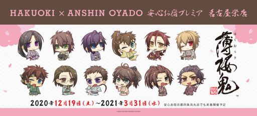 画像ギャラリー No.001のサムネイル画像 / 「薄桜鬼 真改」シリーズと安心お宿 名古屋栄店が12月19日からコラボ。京都四条烏丸店でも2021年春に実施予定