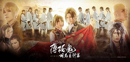 画像ギャラリー No.001のサムネイル画像 / 2年ぶりに芽吹いた待望の「ミュージカル『薄桜鬼 真改』相馬主計 篇」をレポート。相馬主計を通してたどる新選組隊士たちの軌跡