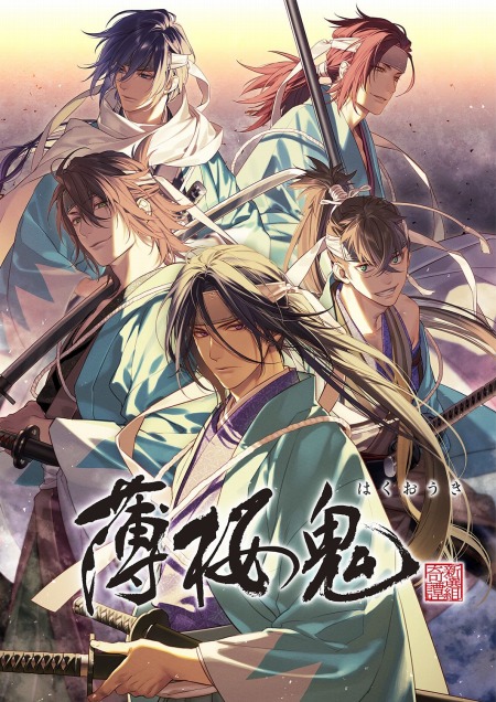 画像ギャラリー No.001のサムネイル画像 / OVA「薄桜鬼」，カズキヨネ氏描き下ろしイラストが公開に。第二章の先行上映会を12月11日に実施