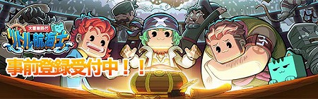 画像ギャラリー No.001のサムネイル画像 / 海洋冒険を楽しめる「リトル航海士〜大冒険〜」，事前登録キャンペーンを開始