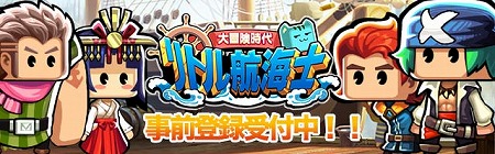 画像ギャラリー No.003のサムネイル画像 / 海洋冒険を楽しめる「リトル航海士〜大冒険〜」，事前登録キャンペーンを開始