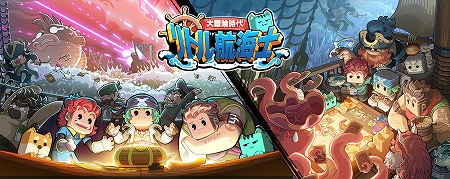 画像ギャラリー No.004のサムネイル画像 / 海洋冒険を楽しめる「リトル航海士〜大冒険〜」，事前登録キャンペーンを開始