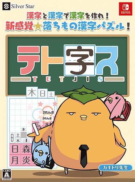 画像ギャラリー No.002のサムネイル画像 / シルバースタージャパン,TGS 2018に「教えて♡おねだり将棋」「テト字ス」を出展