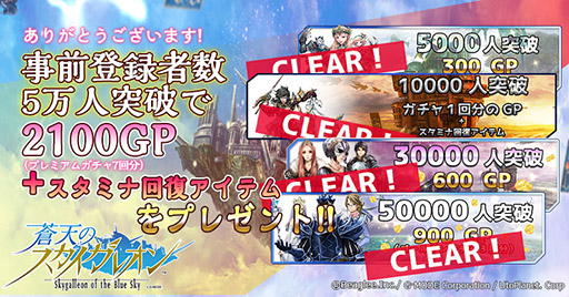 画像ギャラリー No.001のサムネイル画像 / 「蒼天のスカイガレオン」のリリース日が8月1日に決定。事前登録者数は5万人を突破する
