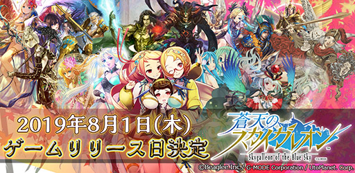 画像ギャラリー No.002のサムネイル画像 / 「蒼天のスカイガレオン」のリリース日が8月1日に決定。事前登録者数は5万人を突破する