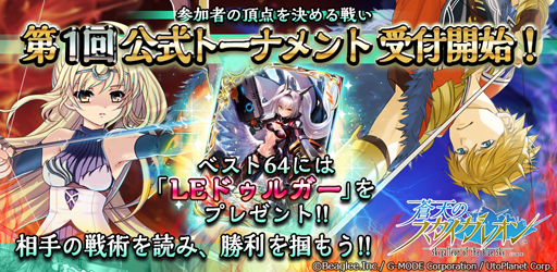画像ギャラリー No.009のサムネイル画像 / 「蒼天のスカイガレオン」の正式サービスが開始。カード「LEドゥルガー」を獲得できる「第1回公式トーナメント」の受付もスタート