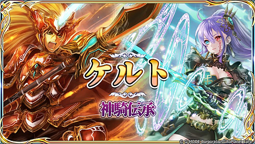 画像ギャラリー No.001のサムネイル画像 / 「蒼天のスカイガレオン」,新カードパック「ケルト 神騎伝承」が登場