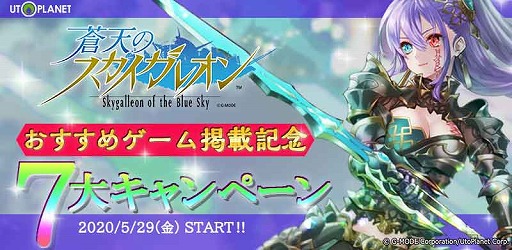 画像ギャラリー No.001のサムネイル画像 / 「蒼天のスカイガレオン」,“今週のおすすめゲーム”掲載記念キャンペーンが開催