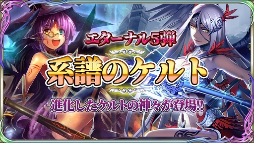 画像ギャラリー No.001のサムネイル画像 / 「蒼天のスカイガレオン」エターナル召喚第5弾「系譜のケルト」が登場