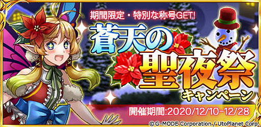 画像ギャラリー No.001のサムネイル画像 / 「蒼天のスカイガレオン」，蒼天の聖夜祭キャンペーン開催中
