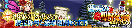 画像ギャラリー No.005のサムネイル画像 / 「蒼天のスカイガレオン」，蒼天の聖夜祭キャンペーン開催中