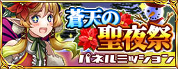 画像ギャラリー No.007のサムネイル画像 / 「蒼天のスカイガレオン」，蒼天の聖夜祭キャンペーン開催中