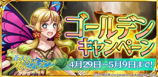 画像ギャラリー No.001のサムネイル画像 / 「蒼天のスカイガレオン」,プレゼントチケットが合計220枚もらえるゴールデンキャンペーン