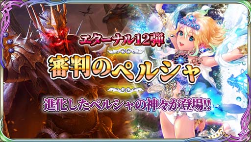画像ギャラリー No.004のサムネイル画像 / 「蒼天のスカイガレオン」,エターナル召喚第12弾「審判のペルシャ」を追加