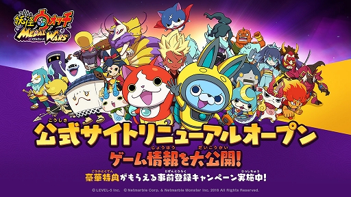 画像ギャラリー No.001のサムネイル画像 / 「妖怪ウォッチ メダルウォーズ」，公式サイトがリニューアルオープン。ゲーム情報の公開も