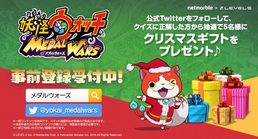 画像ギャラリー No.001のサムネイル画像 / 「妖怪ウォッチ メダルウォーズ」公式Twitterにて「X’masキャンペーン」を開催