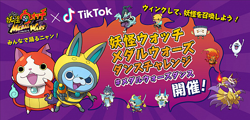 画像ギャラリー No.001のサムネイル画像 / 「妖怪ウォッチ メダルウォーズ」,TikTokダンスチャレンジに有名TikTokerが参戦