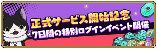画像ギャラリー No.004のサムネイル画像 / 「妖怪ウォッチ メダルウォーズ」,本日リリース。ゲームにログインして各種事前イベント特典の妖怪たちと豪華アイテムを受け取ろう