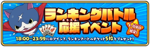 画像ギャラリー No.007のサムネイル画像 / 「妖怪ウォッチ メダルウォーズ」,本日リリース。ゲームにログインして各種事前イベント特典の妖怪たちと豪華アイテムを受け取ろう