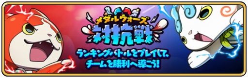 画像ギャラリー No.011のサムネイル画像 / 「妖怪ウォッチ メダルウォーズ」,本日リリース。ゲームにログインして各種事前イベント特典の妖怪たちと豪華アイテムを受け取ろう