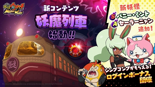 画像ギャラリー No.001のサムネイル画像 / 「妖怪ウォッチ メダルウォーズ」,高難度コンテンツ「妖魔列車」が登場。新妖怪「バニー・ミント」と「セーラーニャン」の追加も