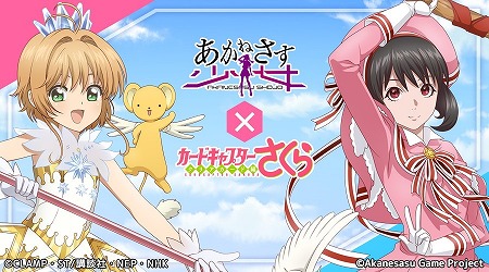 画像ギャラリー No.001のサムネイル画像 / 「あかねさす少女」,“カードキャプターさくら”とのコラボが開始