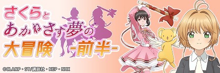 画像ギャラリー No.002のサムネイル画像 / 「あかねさす少女」,“カードキャプターさくら”とのコラボが開始