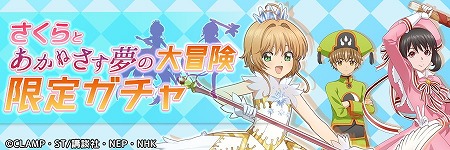 画像ギャラリー No.005のサムネイル画像 / 「あかねさす少女」,“カードキャプターさくら”とのコラボが開始