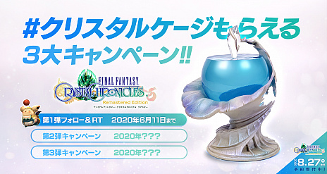 画像ギャラリー No.005のサムネイル画像 / 「ファイナルファンタジー・クリスタルクロニクル リマスター」の発売日が8月27日に決定。実物のクリスタルケージがもらえるキャンペーンも開始