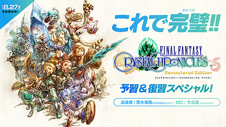 画像ギャラリー No.013のサムネイル画像 / 「FFCC」リマスター版の“ファイナルトレイラー”が公開。オンラインマルチとクロスプレイ対応の体験版が製品版と同じ8月27日にリリースへ